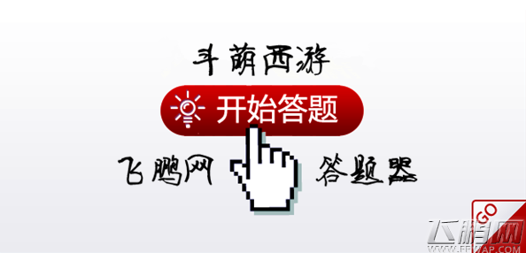斗萌西游每日答题题库(8.18) (1)