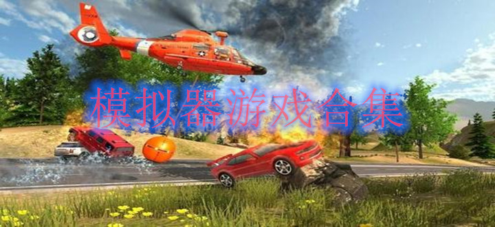 模拟器游戏合集
