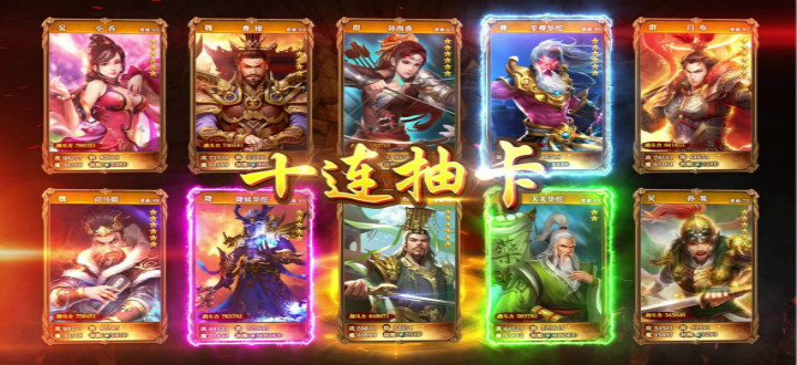 开局免费十连抽的三国游戏