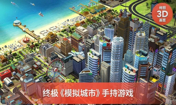 模拟城市：我是市长