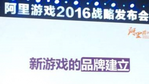 王一复出 创业后为阿里游戏站台谈游戏品牌的建立