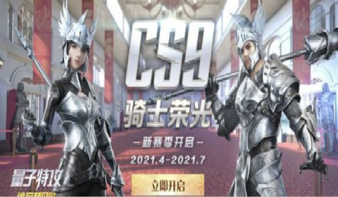 《量子特攻》全新赛季“骑士荣光”开启 福利多多