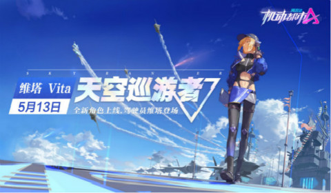 新驾驶员爆料《机动都市阿尔法》天空巡游者-维塔即将登场