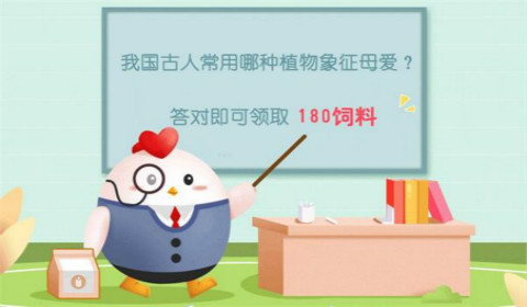 我国古人常用哪种植物象征母爱？蚂蚁庄园5月9日答案
