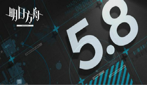 明日方舟2021年5月8日更新内容详细介绍
