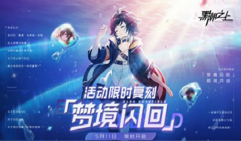《黑潮之上》梦境闪回特别活动开启 赢取绯阶藏品