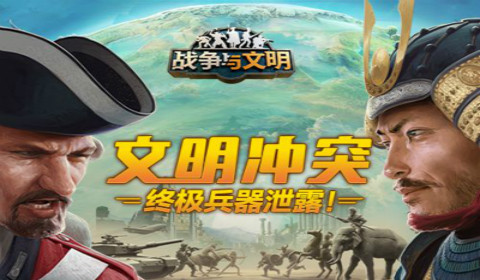 《战争与文明》母情节空降礼物 屹立于文明之巅