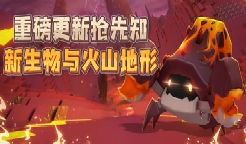 迷你世界火山地形更新详情介绍