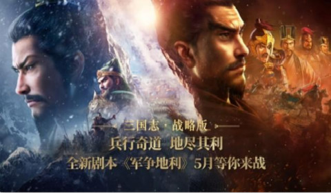 《三国志·战略版》新赛季“军争地利”上线，即将引入地形元素