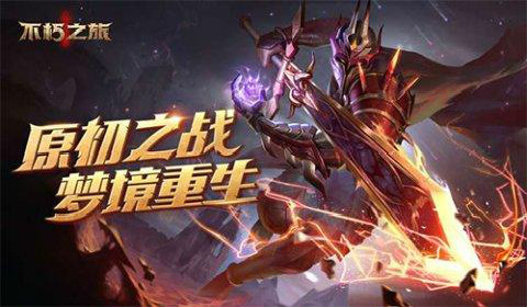 全新Roguelike玩法《不朽之旅》原初梦境上线！