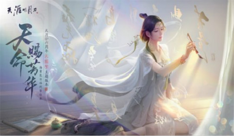 《天刀手游》“天赐节”主题版本 5.24全平台上线