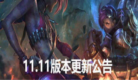 英雄联盟11.11更新内容汇总 LOL5月27日11.11版本更新公告