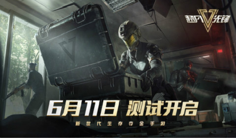 超凡先锋6月11日删档测试即将开启！