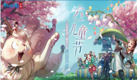 《倩女手游》欢乐度六一 全新副本糖果乐园开启