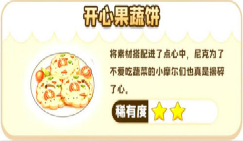 摩尔庄园开心果蔬饼怎么做 开心果蔬饼制作配方一览