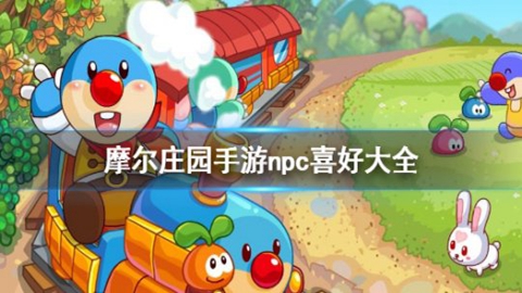 摩尔庄园奶牛介绍及作用