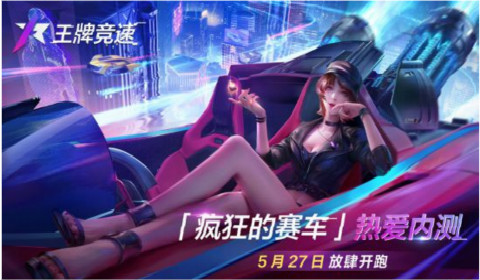 《王牌竞速》“疯狂的赛车”热爱内测进行中 三大活动同步上线