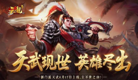 金庸正版授权《天龙3D》新资料片“天武神卫”即将上线 