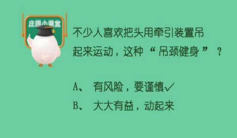 不少人喜欢把头用牵引装置吊起来运动这种吊颈健身？蚂蚁庄园6月9日答案