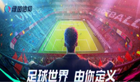 《绿茵信仰》6月15日开启黑河测试 带来超丰富的游戏乐趣