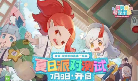 《阴阳师:妖怪小班》今日官宣测试定档 7月9日夏日派对测试开启