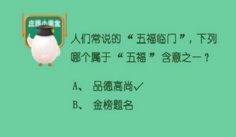 人们常说的五福临门,下列哪个属于五福含意之一？蚂蚁庄园6月11日答案