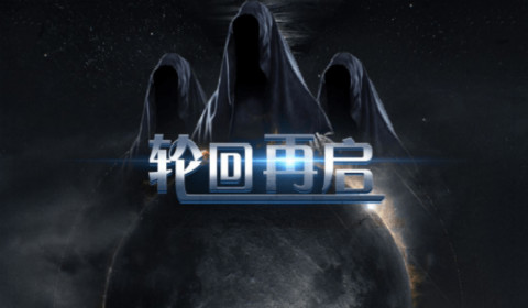 轮回再启玩法攻略 轮回再启新人通关攻略指南