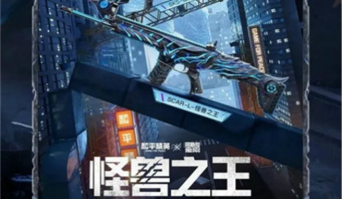 和平精英怪兽之王皮肤外观一览 怪兽之王系列皮肤价格分享