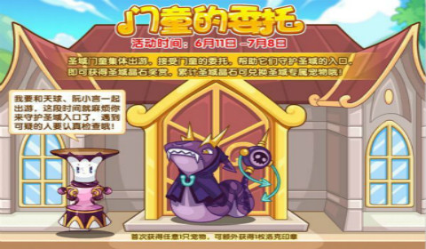 洛克王国门童的委托攻略 门童的委托活动玩法攻略汇总