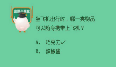 坐飞机出行时哪一类物品可以随身携带上飞机？蚂蚁庄园6月12日答案