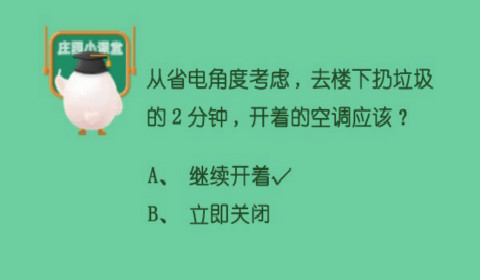 从省电角度考虑,去楼下扔垃圾的2分钟开着的空调应该？蚂蚁庄园6月13日答案