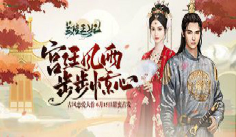 《兰陵王妃》手游开启公测 一起梦回长安领略大唐风光！