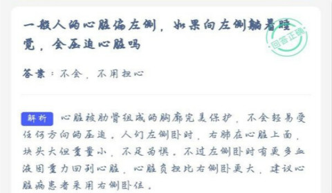一般人的心脏偏左侧,如果向左侧躺着睡觉会压迫心脏吗？蚂蚁庄园6月16日答案