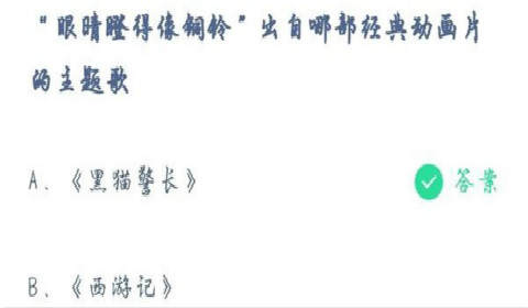 眼晴瞪得像铜铃出自哪部经典动画片的主题歌？蚂蚁庄园6月16日答案