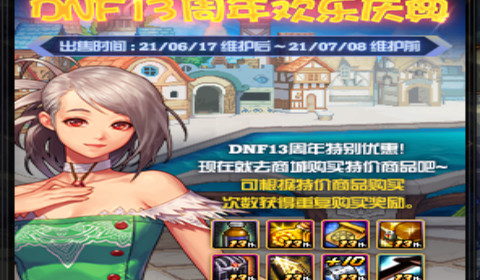 DNF13周年欢乐庆典哪些道具值得买 13周年欢乐庆典最有价值道具推荐