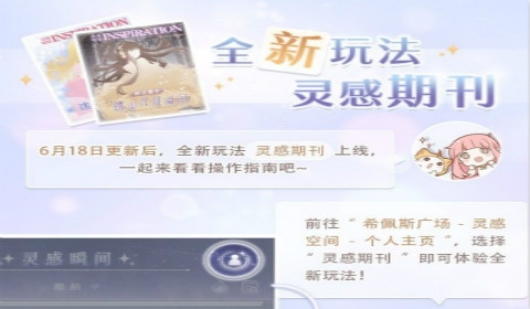 奇迹暖暖灵感期刊怎么玩？灵感期刊玩法图文攻略