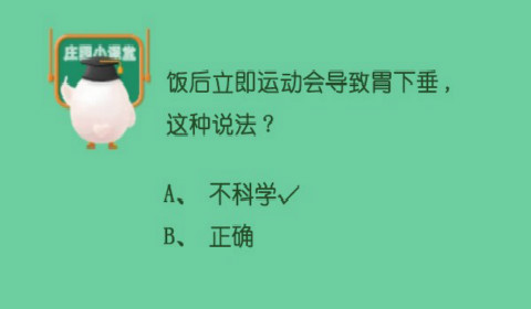 饭后立即运动会导致胃下垂,这种说法？蚂蚁庄园6月17日答案