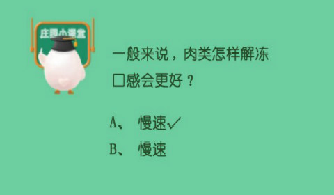 一般来说肉类怎样解冻口感会更好？蚂蚁庄园6月21日答案