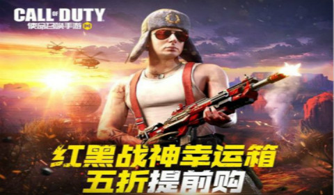 使命召唤手游红黑战神幸运箱在哪买？红黑战神幸运箱五折提前购活动玩法规则一览