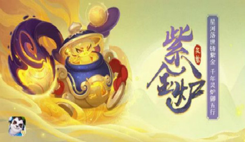 神武4手游紫金炉怎么获得 紫金炉获取方法一览