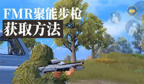 和平精英FMR聚能步枪在哪刷新 FMR聚能步枪获取方法详细介绍