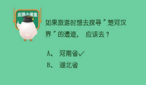 如果旅游时想去探寻"楚河汉界"的遗迹，应该去？蚂蚁庄园6月22日答案