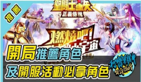 圣斗士星矢正义传说如何开局？圣斗士星矢正义传说开局玩法攻略详解