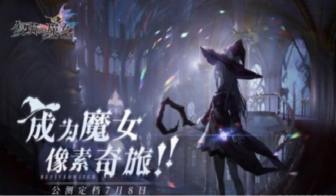 《复苏的魔女》公测正式定档7月8日 预抽卡活动开启