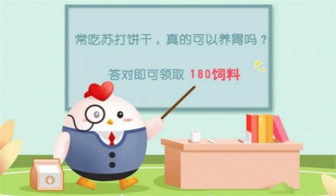常吃苏打饼干真的可以养胃吗？蚂蚁庄园6月27日答案