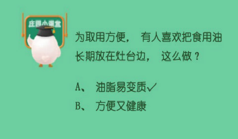 为取用方便有人喜欢把食用油长期放在灶台边这么做？蚂蚁庄园6月27日答案