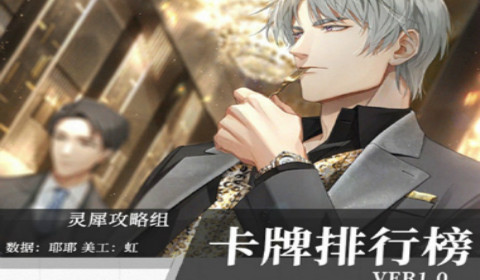 光与夜之恋2021最新公测卡牌强度排行榜