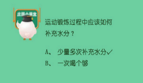 运动锻炼过程中应该如何补充水分？蚂蚁庄园6月28日答案