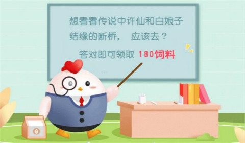 想看看传说中许仙和白娘子结缘的断桥应该去？蚂蚁庄园6月29日答案