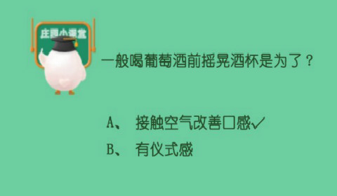 一般喝葡萄酒前摇晃酒杯是为了？蚂蚁庄园6月29日答案